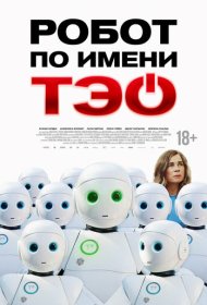 Робот по имени Тэо фильм смотреть онлайн бесплатно в хорошем качестве Робот по имени Тэо