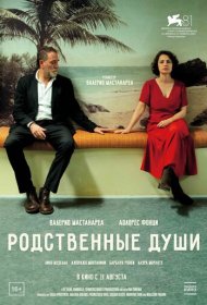Родственные души фильм смотреть онлайн бесплатно в хорошем качестве Родственные души