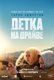 Детка на драйве фильм смотреть онлайн бесплатно в хорошем качестве Детка на драйве