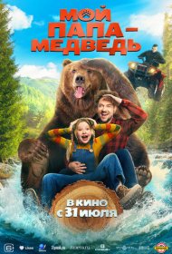 Мой папа - медведь фильм смотреть онлайн бесплатно в хорошем качестве Мой папа - медведь