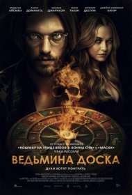 Ведьмина доска фильм смотреть онлайн бесплатно в хорошем качестве Ведьмина доска