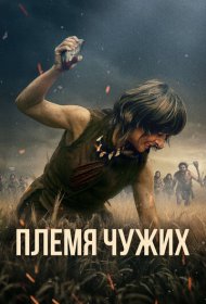 Племя чужих фильм смотреть онлайн бесплатно в хорошем качестве Племя чужих