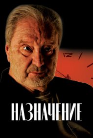 Назначение фильм смотреть онлайн бесплатно в хорошем качестве Назначение
