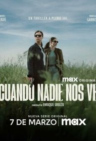 Когда нас никто не видит