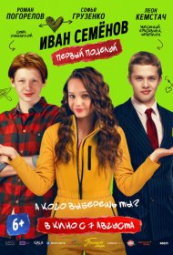 Иван Семенов. Первый поцелуй фильм смотреть онлайн бесплатно в хорошем качестве Иван Семенов. Первый поцелуй
