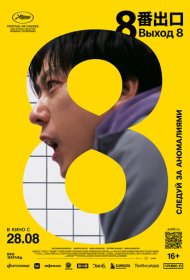 Выход 8 фильм смотреть онлайн бесплатно в хорошем качестве Выход 8