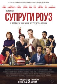 Супруги Роуз фильм смотреть онлайн бесплатно в хорошем качестве Супруги Роуз