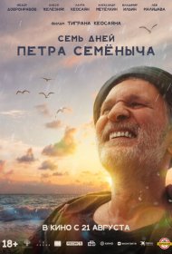 Семь дней Петра Семёныча фильм смотреть онлайн бесплатно в хорошем качестве Семь дней Петра Семёныча