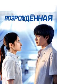 Возрождённая сериал смотреть онлайн бесплатно в хорошем качестве Возрождённая
