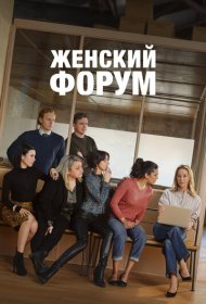 Женский форум сериал смотреть онлайн бесплатно в хорошем качестве Женский форум