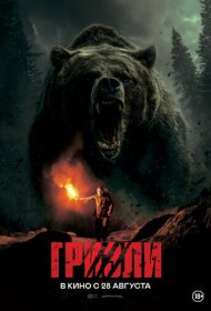 Гризли фильм смотреть онлайн бесплатно в хорошем качестве Гризли