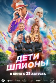Дети-шпионы фильм смотреть онлайн бесплатно в хорошем качестве Дети-шпионы
