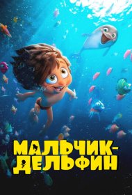 Мальчик-дельфин мультсериал смотреть онлайн бесплатно в хорошем качестве Мальчик-дельфин