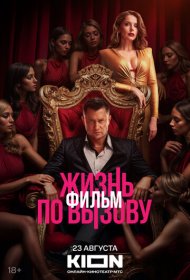 Жизнь по вызову. Фильм фильм смотреть онлайн бесплатно в хорошем качестве Жизнь по вызову. Фильм
