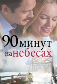 90 минут на небесах фильм смотреть онлайн бесплатно в хорошем качестве 90 минут на небесах