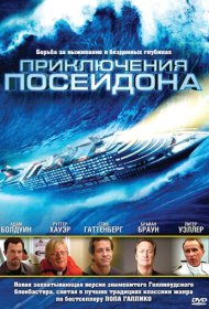 Приключения Посейдон фильм смотреть онлайн бесплатно в хорошем качестве Приключения Посейдон