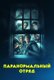 Паранормальный отряд фильм смотреть онлайн бесплатно в хорошем качестве Паранормальный отряд