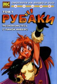 Рубаки аниме сериал смотреть онлайн бесплатно в хорошем качестве Рубаки