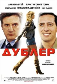 Дублер фильм смотреть онлайн бесплатно в хорошем качестве Дублер
