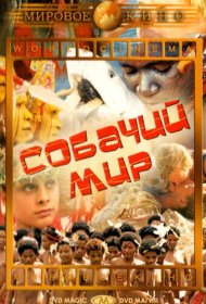 Собачий мир фильм смотреть онлайн бесплатно в хорошем качестве Собачий мир