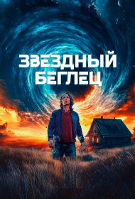 Звездный беглец фильм смотреть онлайн бесплатно в хорошем качестве Звездный беглец