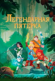 Легендарная пятерка мультсериал смотреть онлайн бесплатно в хорошем качестве Легендарная пятерка