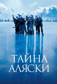 Тайна Аляски фильм смотреть онлайн бесплатно в хорошем качестве Тайна Аляски