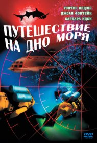 Путешествие на дно моря фильм смотреть онлайн бесплатно в хорошем качестве Путешествие на дно моря