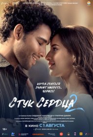 Стук сердца 2 фильм смотреть онлайн бесплатно в хорошем качестве Стук сердца 2