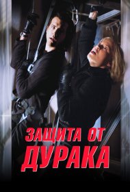 Защита от дурака