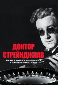 Доктор Стрейнджлав, или Как я научился не волноваться и полюбил атомную бомбу
