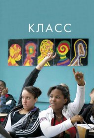 Класс фильм смотреть онлайн бесплатно в хорошем качестве Класс