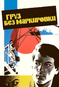 Груз без маркировки фильм смотреть онлайн бесплатно в хорошем качестве Груз без маркировки