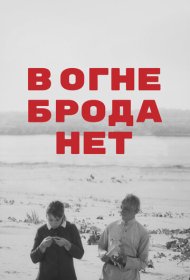 В огне брода нет фильм смотреть онлайн бесплатно в хорошем качестве В огне брода нет