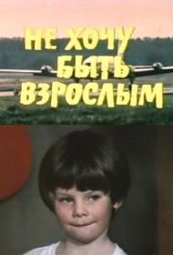Не хочу быть взрослым фильм смотреть онлайн бесплатно в хорошем качестве Не хочу быть взрослым