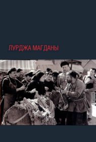  Лурджа Магданы  смотреть онлайн бесплатно в хорошем качестве