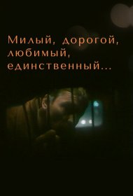 Милый, дорогой, любимый, единственный... фильм смотреть онлайн бесплатно в хорошем качестве Милый, дорогой, любимый, единственный...