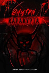 Внутри каракурта фильм смотреть онлайн бесплатно в хорошем качестве Внутри каракурта