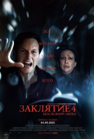 Заклятие 4: Последний обряд фильм смотреть онлайн бесплатно в хорошем качестве Заклятие 4: Последний обряд