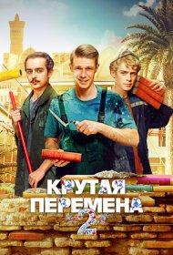 Крутая перемена сериал смотреть онлайн бесплатно в хорошем качестве Крутая перемена