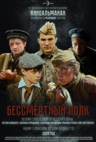 Бессмертный полк фильм смотреть онлайн бесплатно в хорошем качестве Бессмертный полк