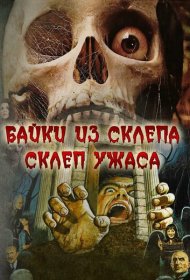 Склеп ужаса фильм смотреть онлайн бесплатно в хорошем качестве Склеп ужаса