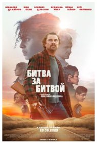 Битва за битвой фильм смотреть онлайн бесплатно в хорошем качестве Битва за битвой