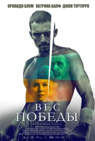 Вес победы фильм смотреть онлайн бесплатно в хорошем качестве Вес победы