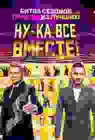 Ну-ка, все вместе!