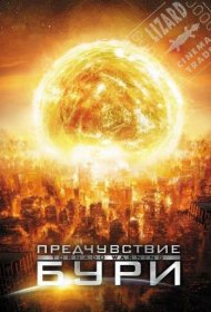 Предчувствие бури фильм смотреть онлайн бесплатно в хорошем качестве Предчувствие бури
