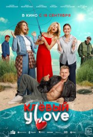 Клёвый УLove фильм смотреть онлайн бесплатно в хорошем качестве Клёвый УLove