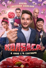 Колбаса фильм смотреть онлайн бесплатно в хорошем качестве Колбаса