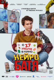 Нейробатя фильм смотреть онлайн бесплатно в хорошем качестве Нейробатя