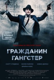 Гражданин гангстер фильм смотреть онлайн бесплатно в хорошем качестве Гражданин гангстер